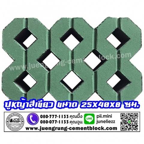 อิฐบล็อกปูหญ้า สีเขียว